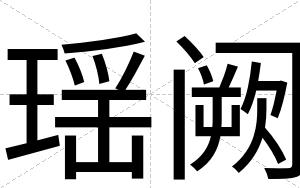瑶阙