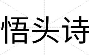 悟头诗