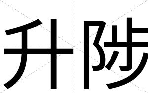 升陟