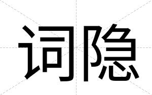 词隐
