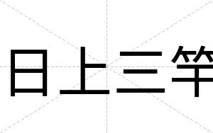 日上三竿