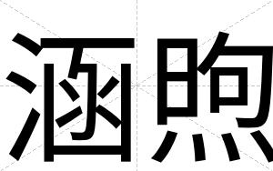 涵煦