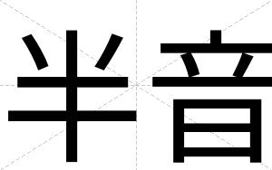半音