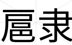 扈隶