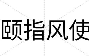 颐指风使