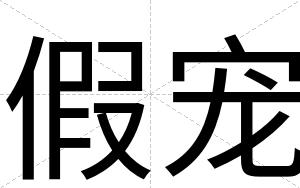 假宠