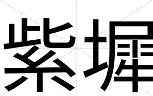 紫墀