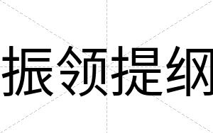 振领提纲