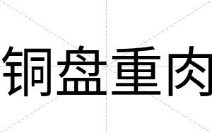 铜盘重肉