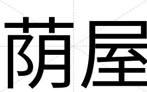荫屋