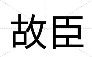故臣