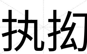执抝