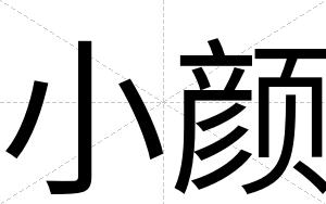 小颜