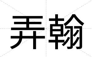 弄翰