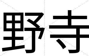 野寺