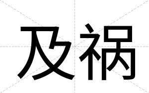 及祸