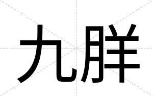 九羘