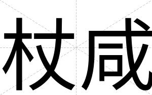 杖咸