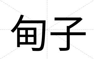 甸子