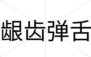 龈齿弹舌