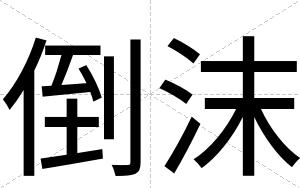 倒沫