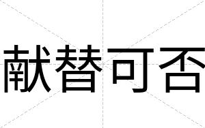 献替可否