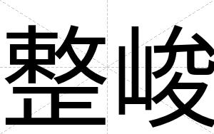 整峻