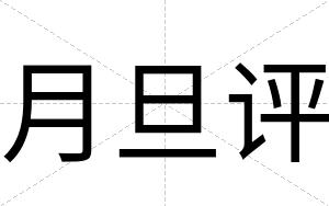 月旦评