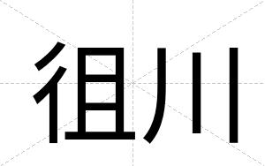 徂川
