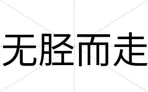 无胫而走