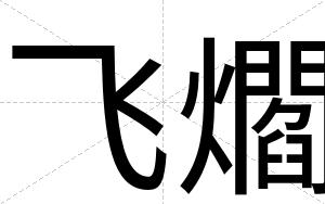 飞爓