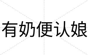 有奶便认娘