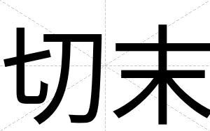 切末