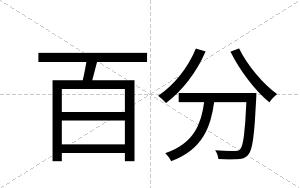 百分