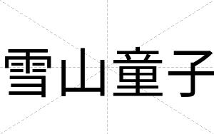 雪山童子