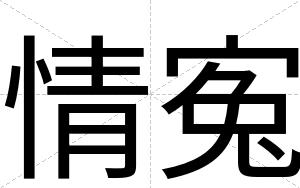 情寃