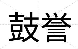 鼓誉