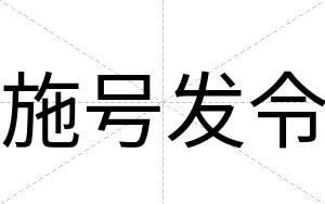 施号发令