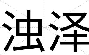 浊泽