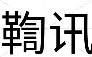 鞫讯