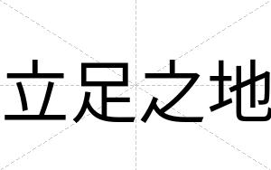 立足之地