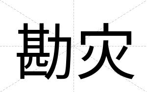 勘灾