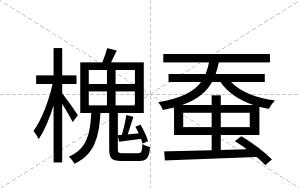 槐蚕