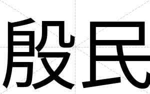 殷民