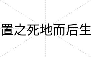 置之死地而后生