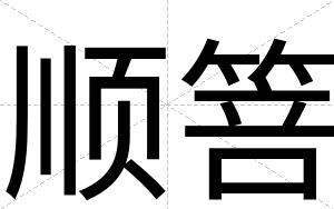 顺箁