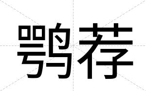 鹗荐