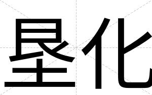 垦化