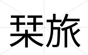 栞旅