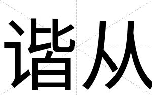 谐从